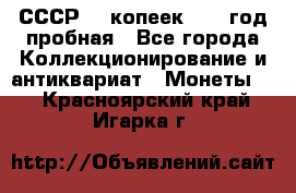 СССР. 5 копеек 1961 год пробная - Все города Коллекционирование и антиквариат » Монеты   . Красноярский край,Игарка г.